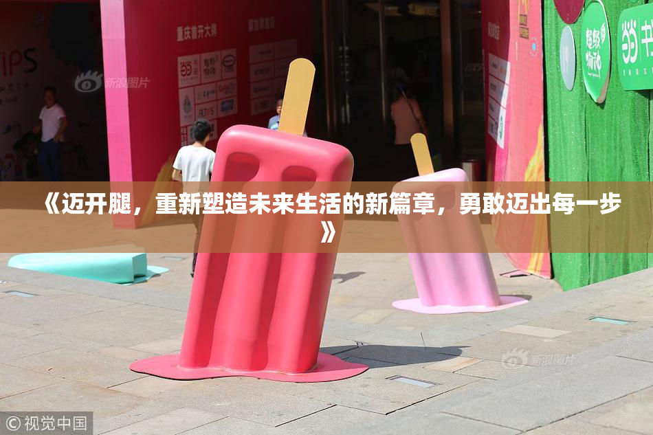 《迈开腿，重新塑造未来生活的新篇章，勇敢迈出每一步》