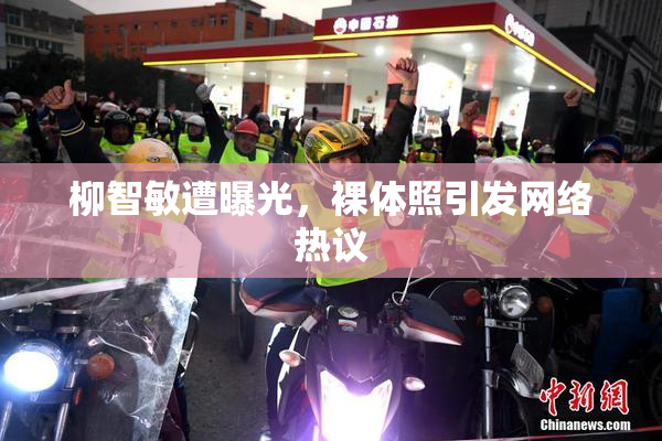柳智敏遭曝光，裸体照引发网络热议