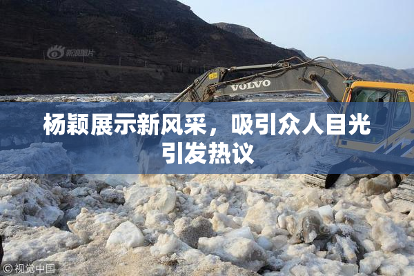 杨颖展示新风采，吸引众人目光引发热议