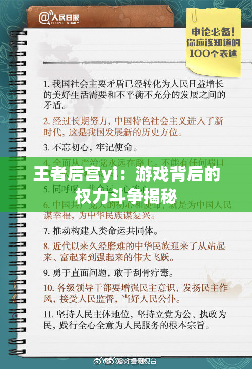 王者后宫yi：游戏背后的权力斗争揭秘
