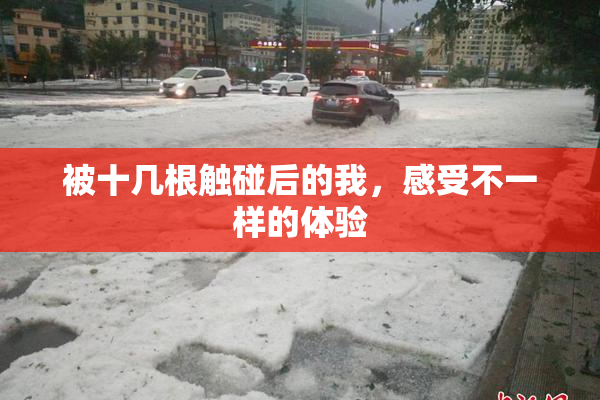 被十几根触碰后的我，感受不一样的体验