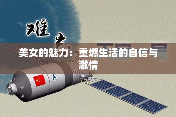 美女的魅力：重燃生活的自信与激情