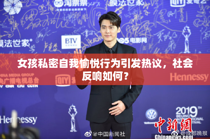 女孩私密自我愉悦行为引发热议，社会反响如何？