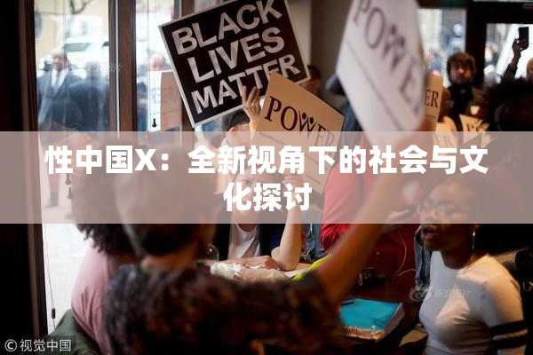 性中国X：全新视角下的社会与文化探讨