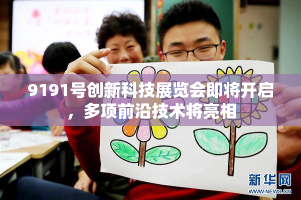 9191号创新科技展览会即将开启，多项前沿技术将亮相