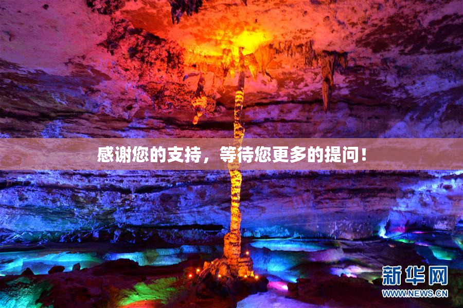 感谢您的支持，等待您更多的提问！
