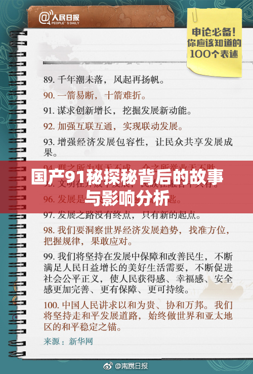 国产91秘探秘背后的故事与影响分析