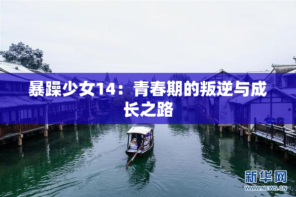 暴躁少女14：青春期的叛逆与成长之路