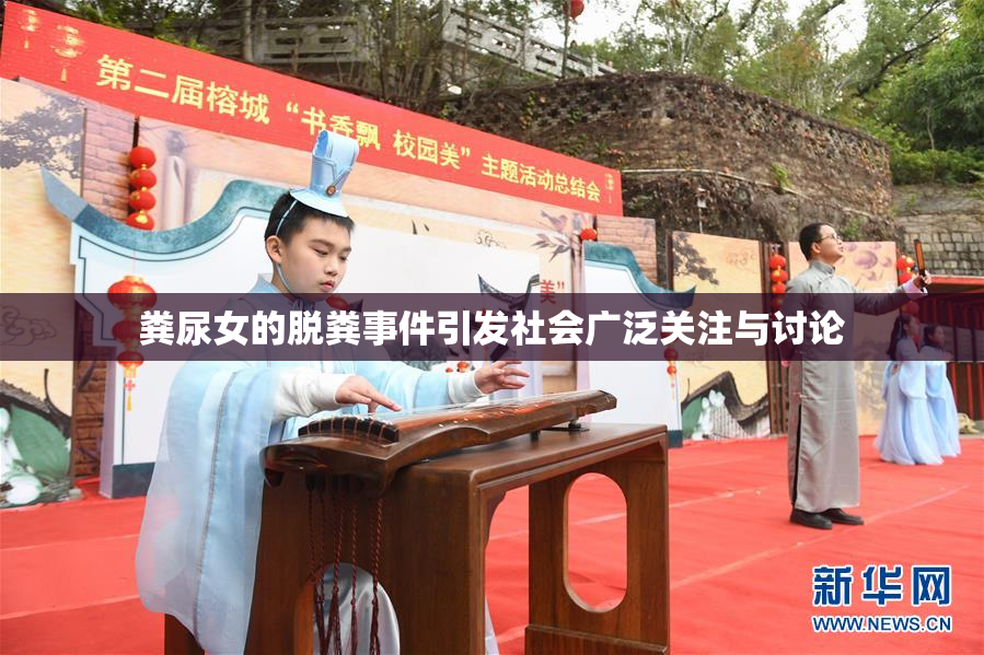 粪尿女的脱粪事件引发社会广泛关注与讨论