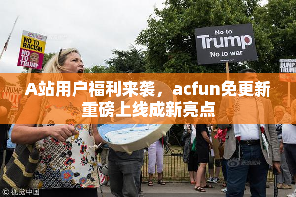 A站用户福利来袭，acfun免更新重磅上线成新亮点