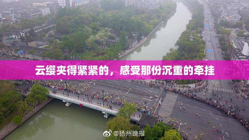 云缨夹得紧紧的，感受那份沉重的牵挂