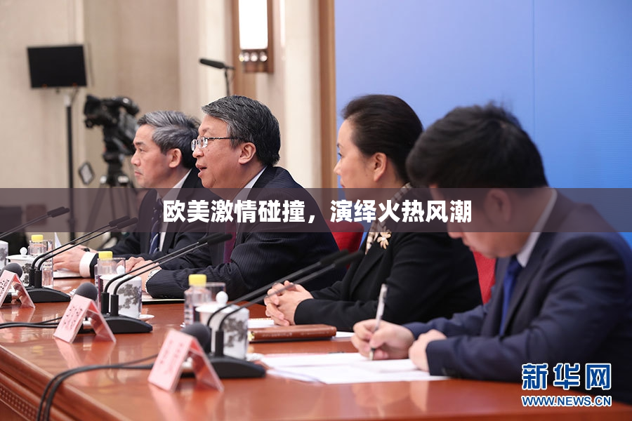 欧美激情碰撞，演绎火热风潮