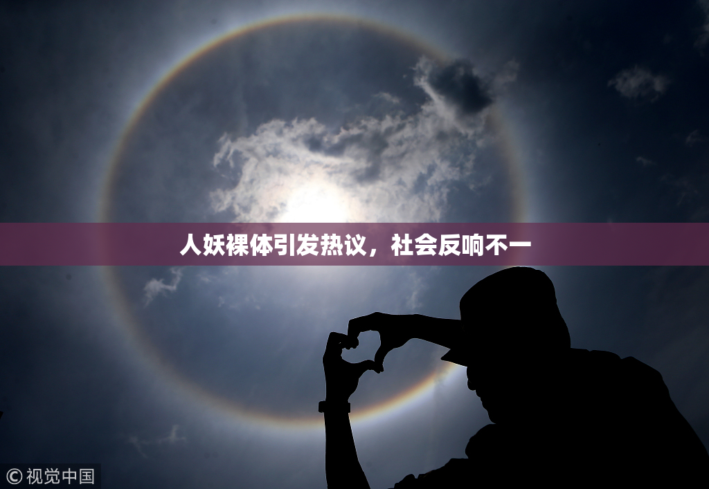 人妖裸体引发热议，社会反响不一