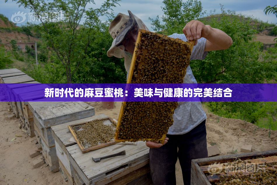 新时代的麻豆蜜桃：美味与健康的完美结合