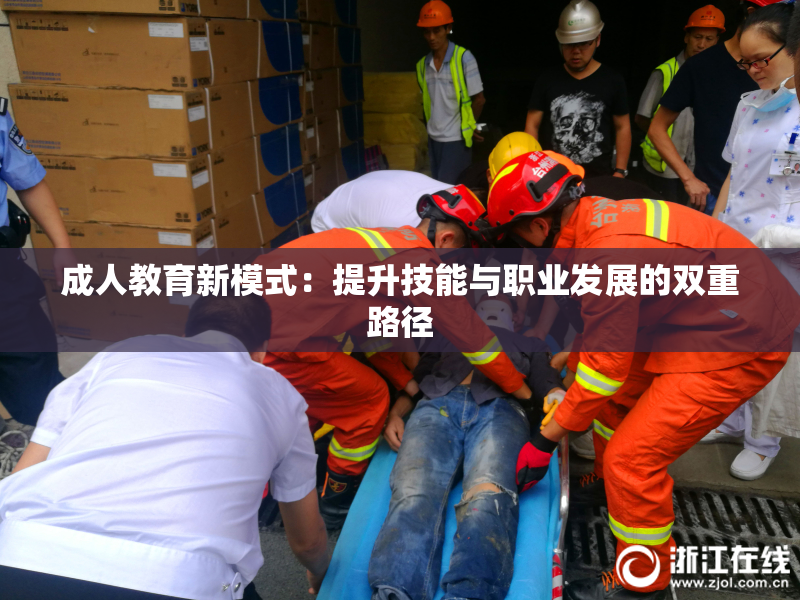 成人教育新模式：提升技能与职业发展的双重路径