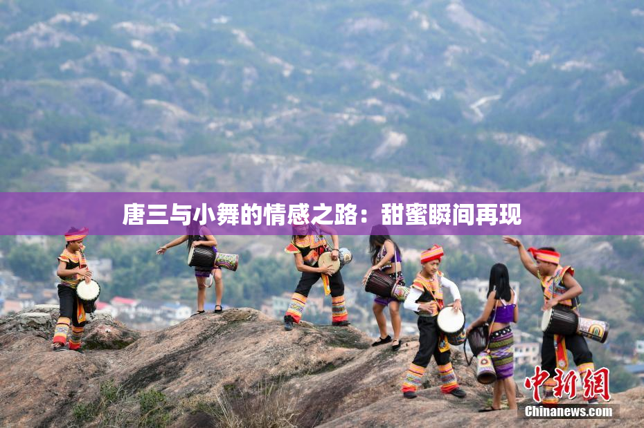 唐三与小舞的情感之路：甜蜜瞬间再现