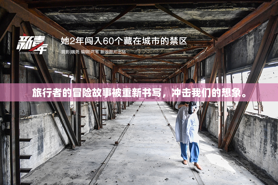 旅行者的冒险故事被重新书写，冲击我们的想象。