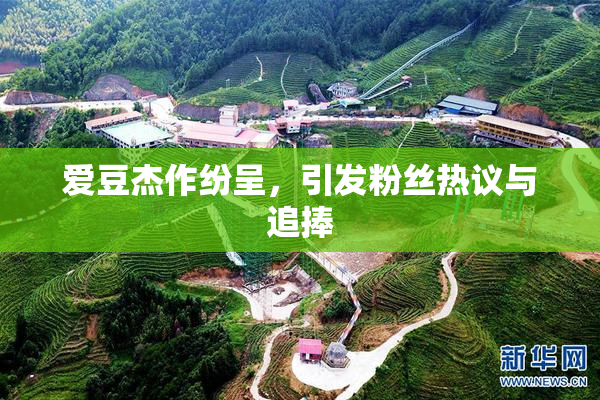 爱豆杰作纷呈，引发粉丝热议与追捧