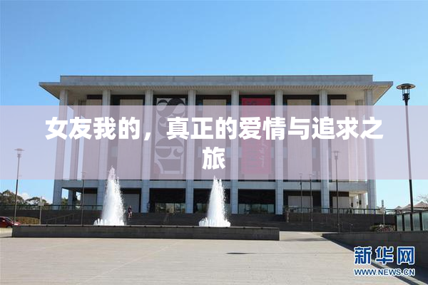 女友我的，真正的爱情与追求之旅