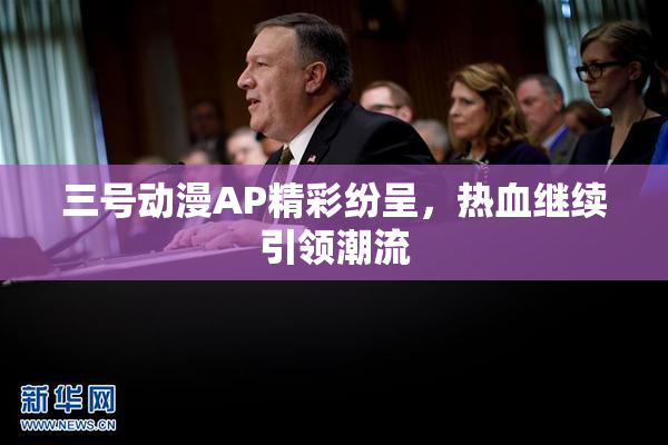 三号动漫AP精彩纷呈，热血继续引领潮流
