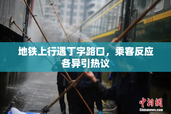 地铁上行遇丁字路口，乘客反应各异引热议