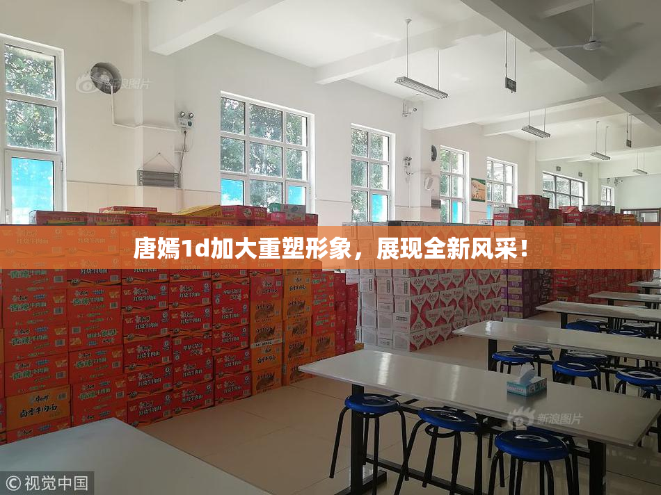 唐嫣1d加大重塑形象，展现全新风采！