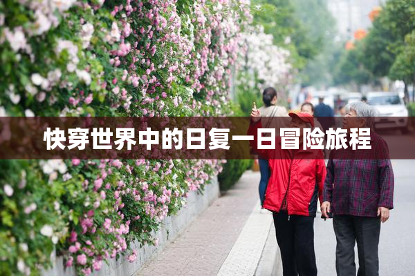 快穿世界中的日复一日冒险旅程