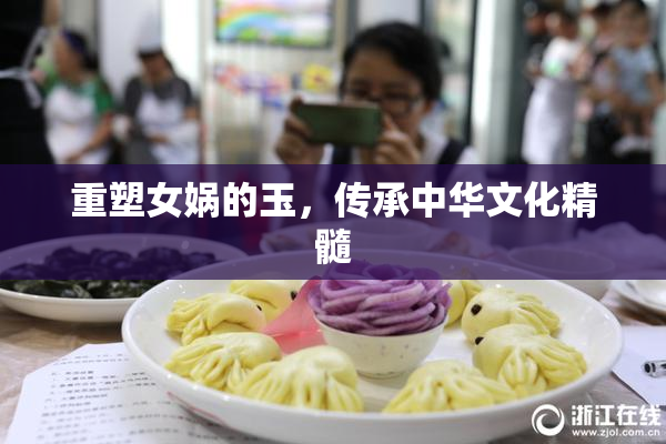 重塑女娲的玉，传承中华文化精髓