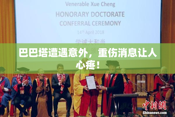 巴巴塔遭遇意外，重伤消息让人心疼！