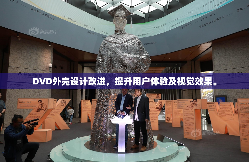DVD外壳设计改进，提升用户体验及视觉效果。
