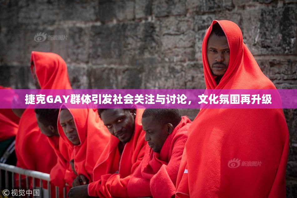 捷克GAY群体引发社会关注与讨论，文化氛围再升级