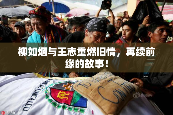柳如烟与王志重燃旧情，再续前缘的故事！