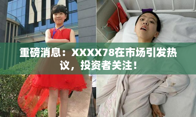 重磅消息：XXXX78在市场引发热议，投资者关注！