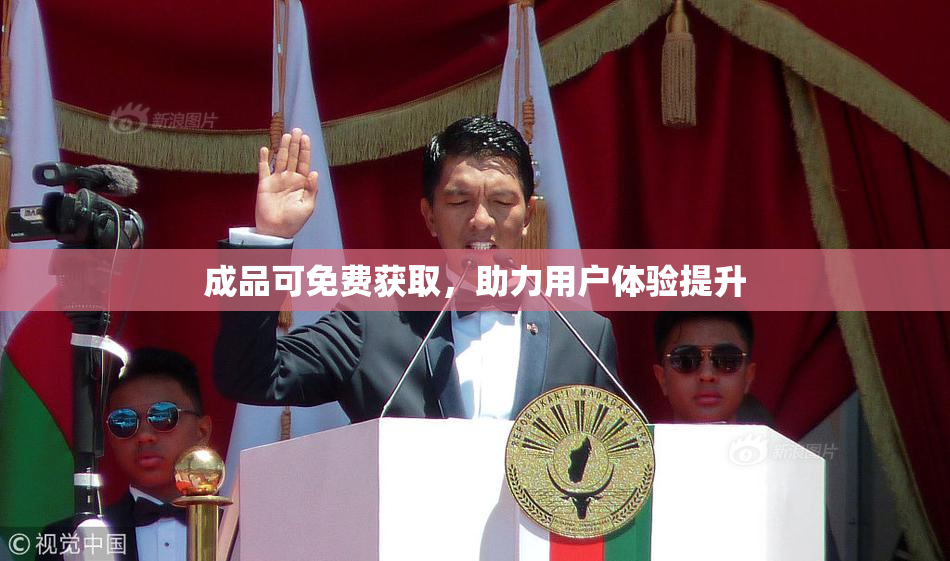 成品可免费获取，助力用户体验提升