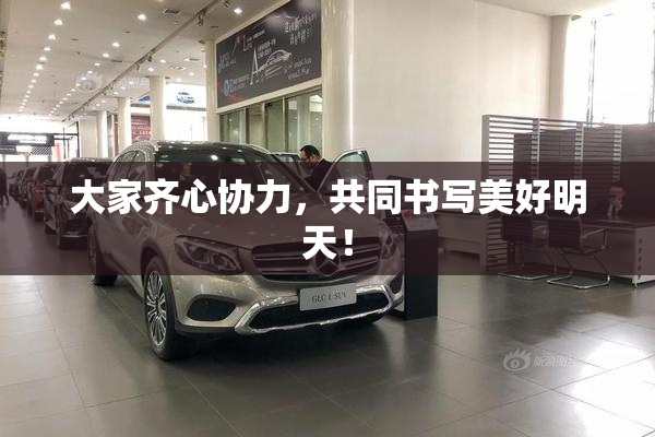大家齐心协力，共同书写美好明天！