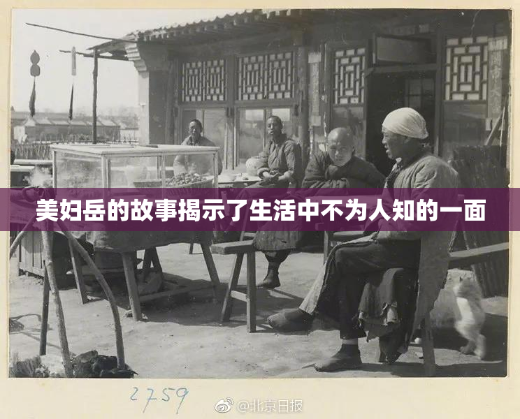美妇岳的故事揭示了生活中不为人知的一面