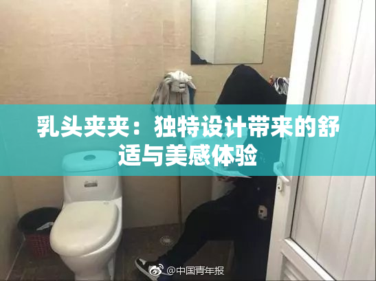 乳头夹夹：独特设计带来的舒适与美感体验