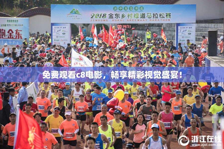 免费观看c8电影，畅享精彩视觉盛宴！