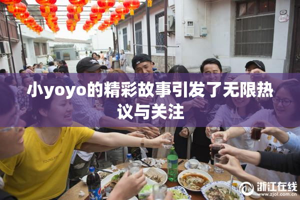小yoyo的精彩故事引发了无限热议与关注