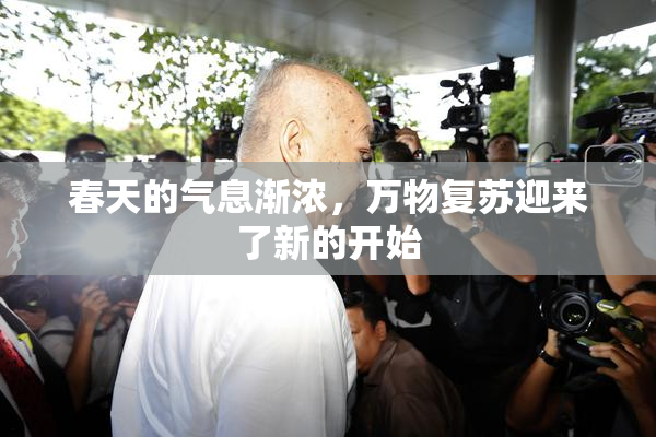 春天的气息渐浓，万物复苏迎来了新的开始