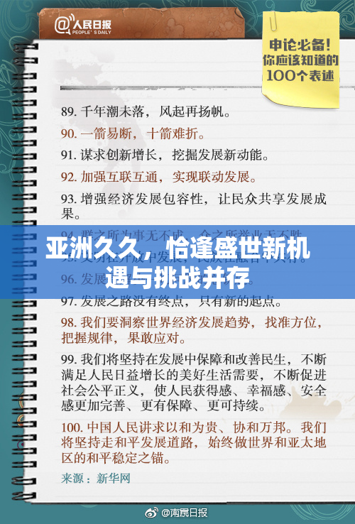 亚洲久久，恰逢盛世新机遇与挑战并存