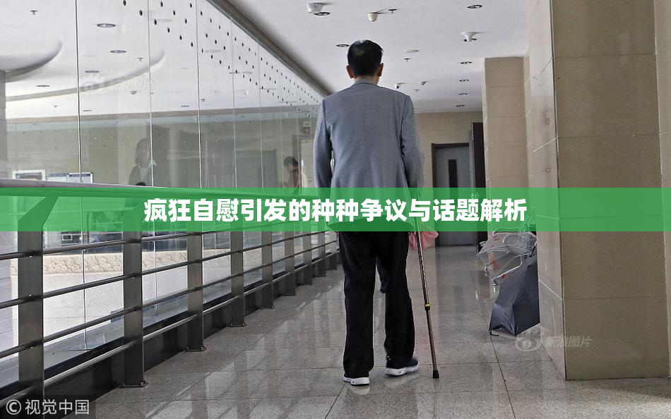 疯狂自慰引发的种种争议与话题解析