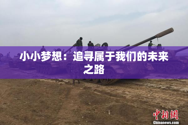 小小梦想：追寻属于我们的未来之路