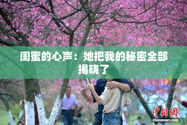 闺蜜的心声：她把我的秘密全部揭晓了