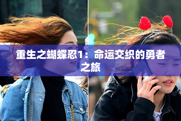 重生之蝴蝶忍1：命运交织的勇者之旅