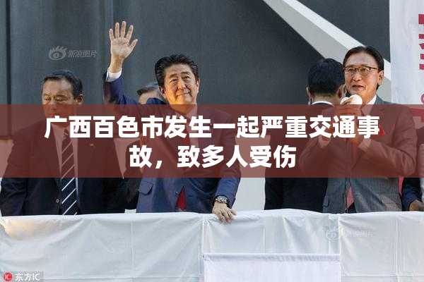 广西百色市发生一起严重交通事故，致多人受伤