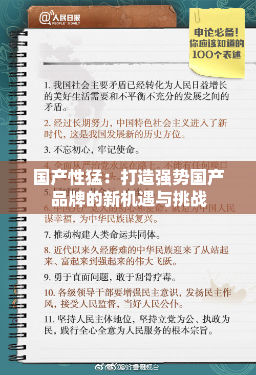 国产性猛：打造强势国产品牌的新机遇与挑战