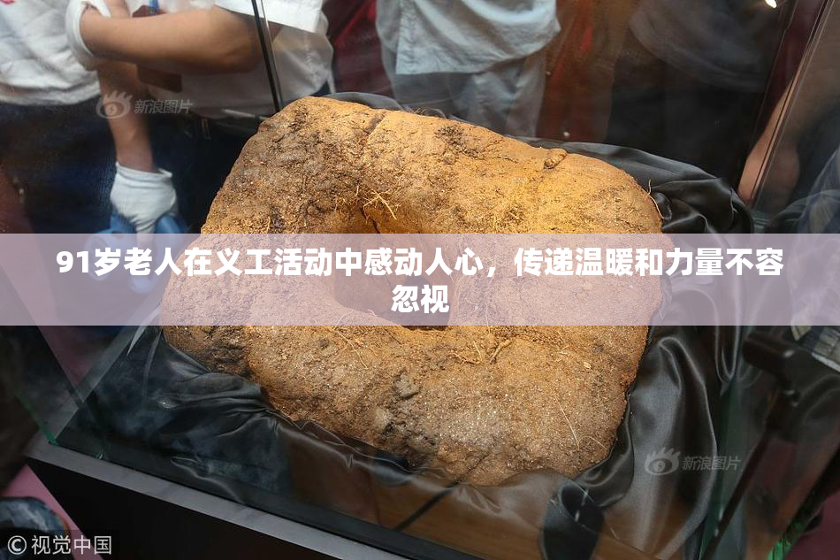 91岁老人在义工活动中感动人心，传递温暖和力量不容忽视