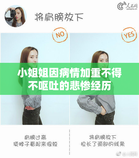 小姐姐因病情加重不得不呕吐的悲惨经历
