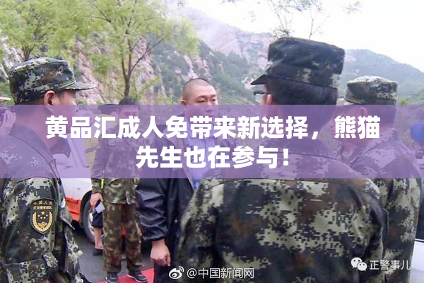 黄品汇成人免带来新选择，熊猫先生也在参与！